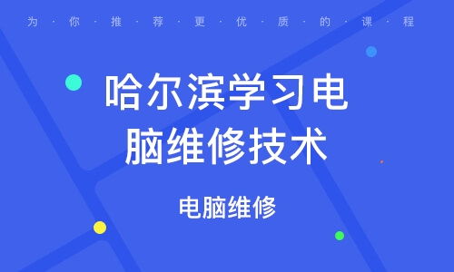 徐州東站附近電腦維修培訓 課程指南與機構選擇參考